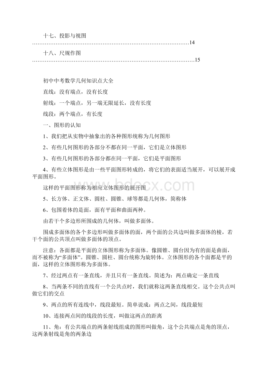 人教版初中数学中考几何知识点大全Word文档格式.docx_第2页