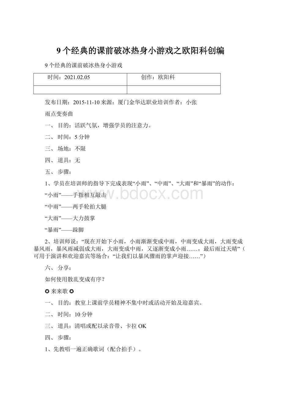 9个经典的课前破冰热身小游戏之欧阳科创编.docx