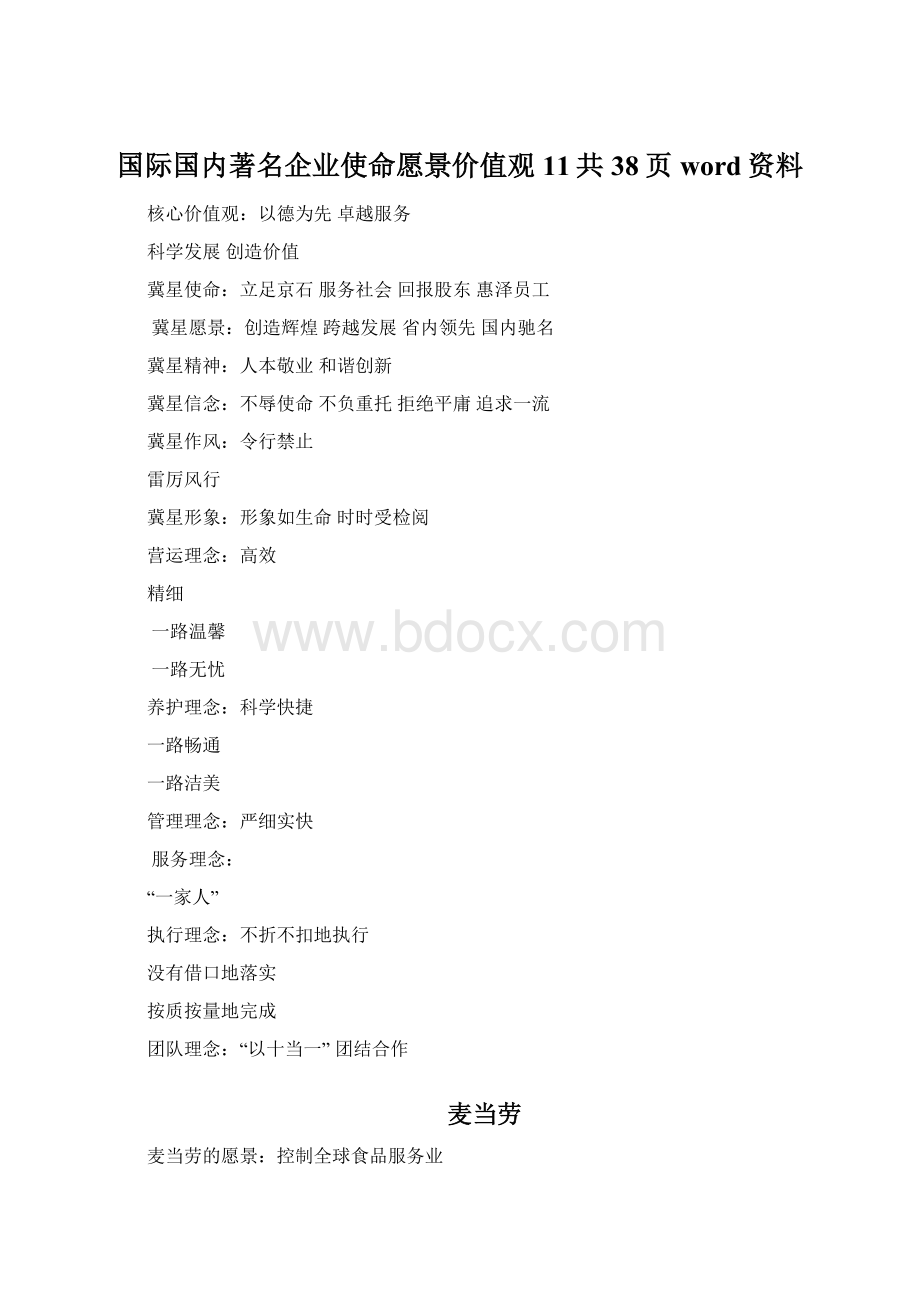 国际国内著名企业使命愿景价值观11共38页word资料Word文档格式.docx_第1页