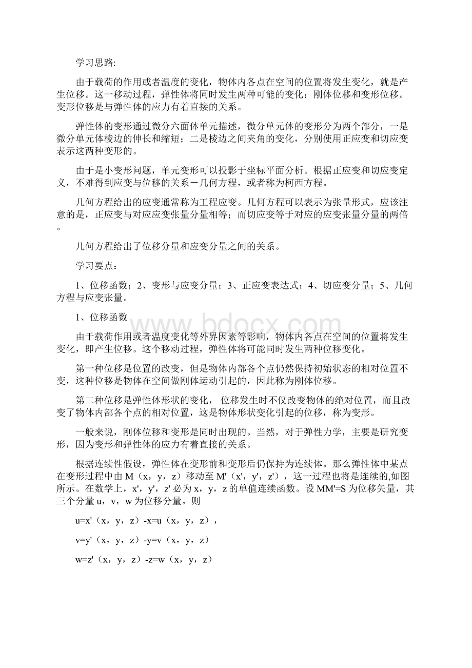 弹性力学 第三章 应变状态分析文档格式.docx_第2页