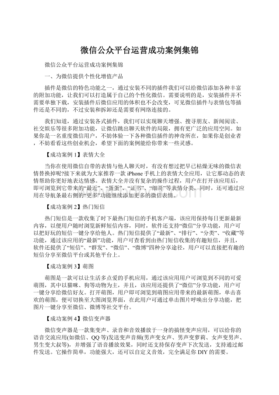 微信公众平台运营成功案例集锦Word文件下载.docx