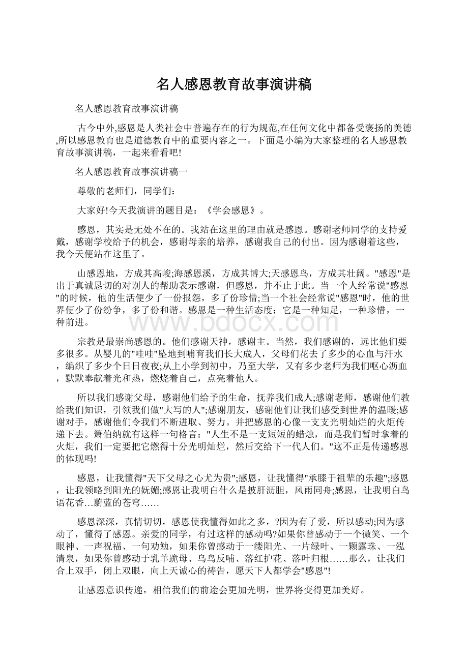 名人感恩教育故事演讲稿文档格式.docx