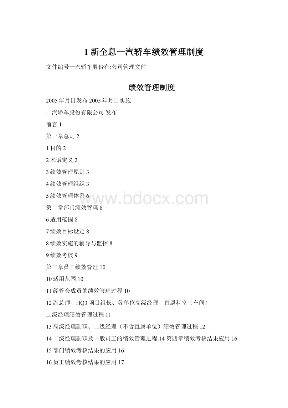 1新全息一汽轿车绩效管理制度.docx_第1页