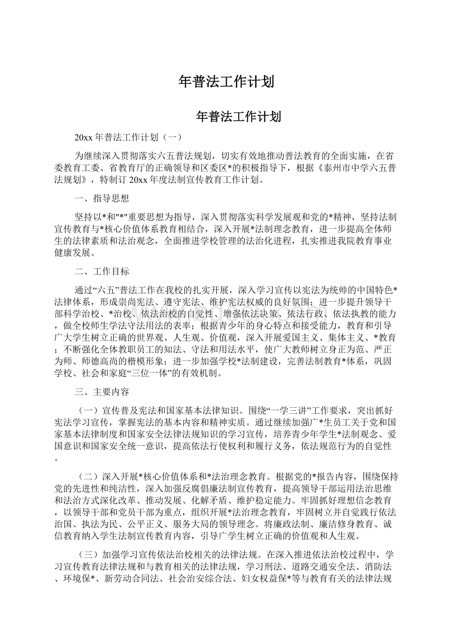 年普法工作计划.docx