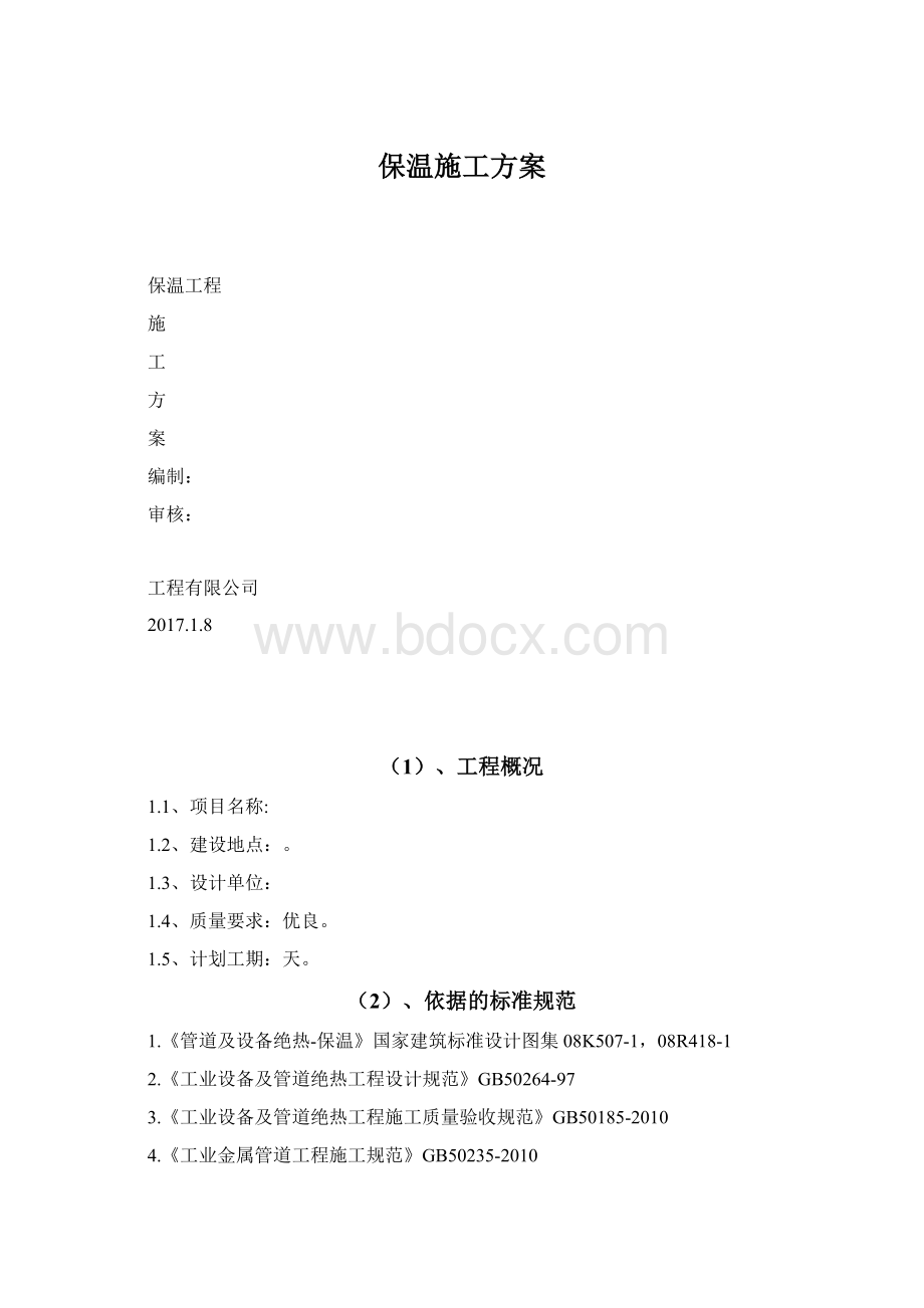 保温施工方案.docx_第1页