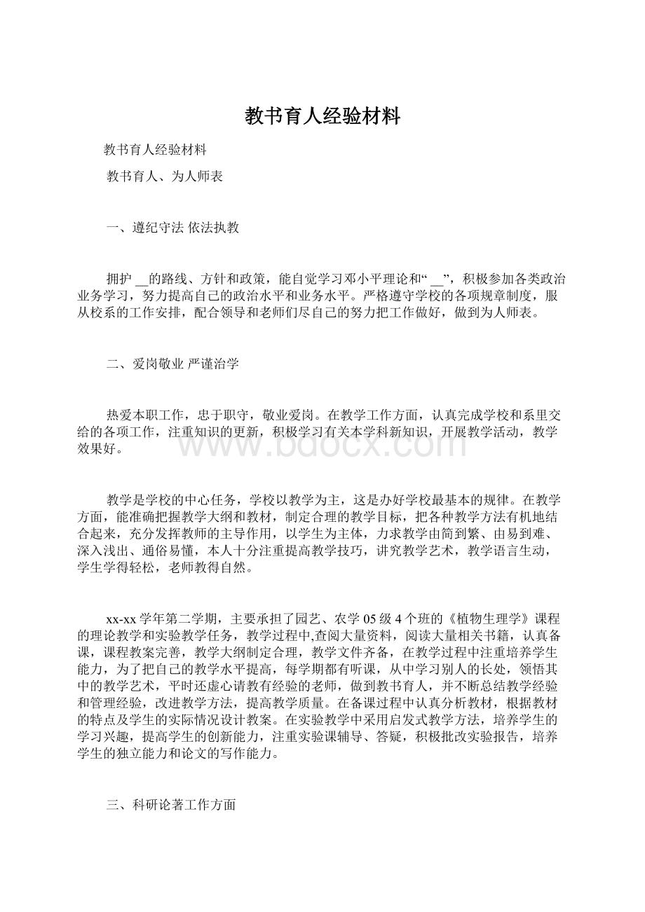 教书育人经验材料Word格式文档下载.docx