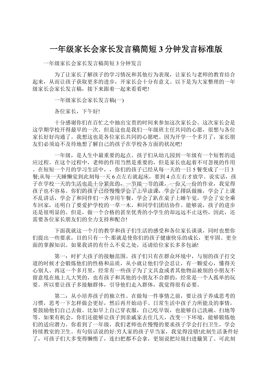 一年级家长会家长发言稿简短3分钟发言标准版Word格式.docx_第1页