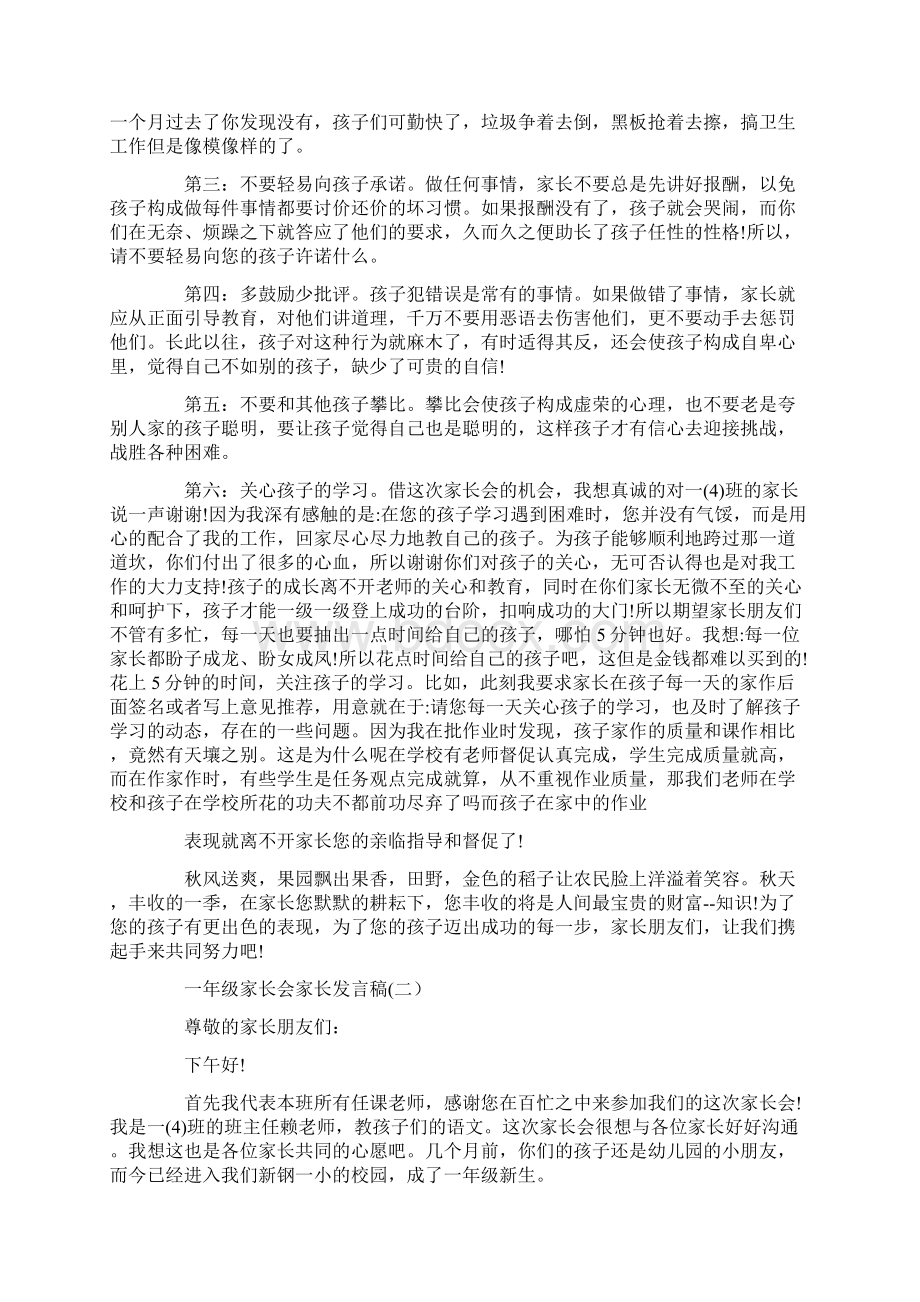 一年级家长会家长发言稿简短3分钟发言标准版Word格式.docx_第2页