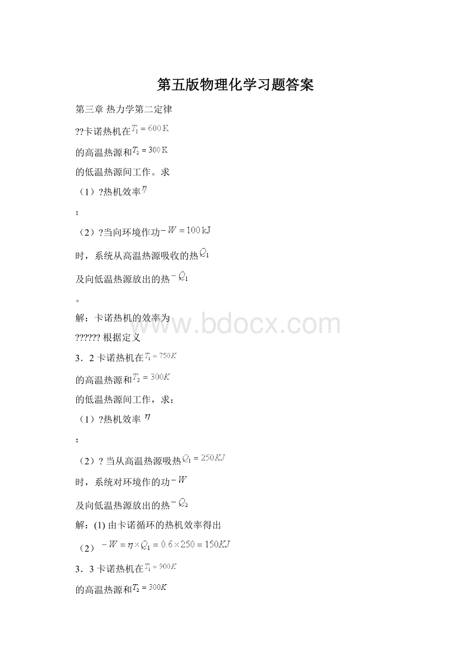 第五版物理化学习题答案Word格式.docx