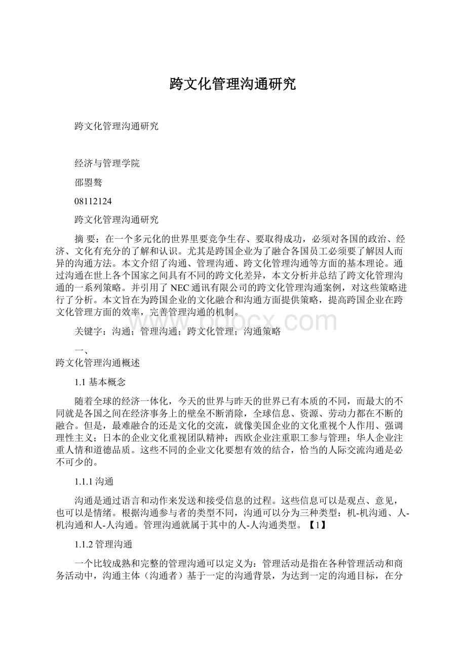 跨文化管理沟通研究Word文档格式.docx