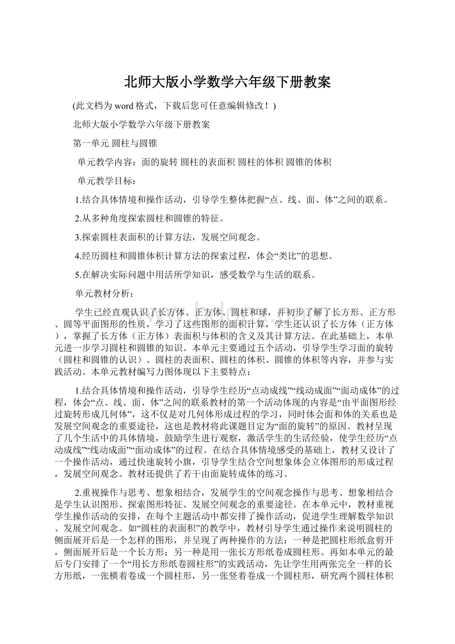 北师大版小学数学六年级下册教案.docx_第1页