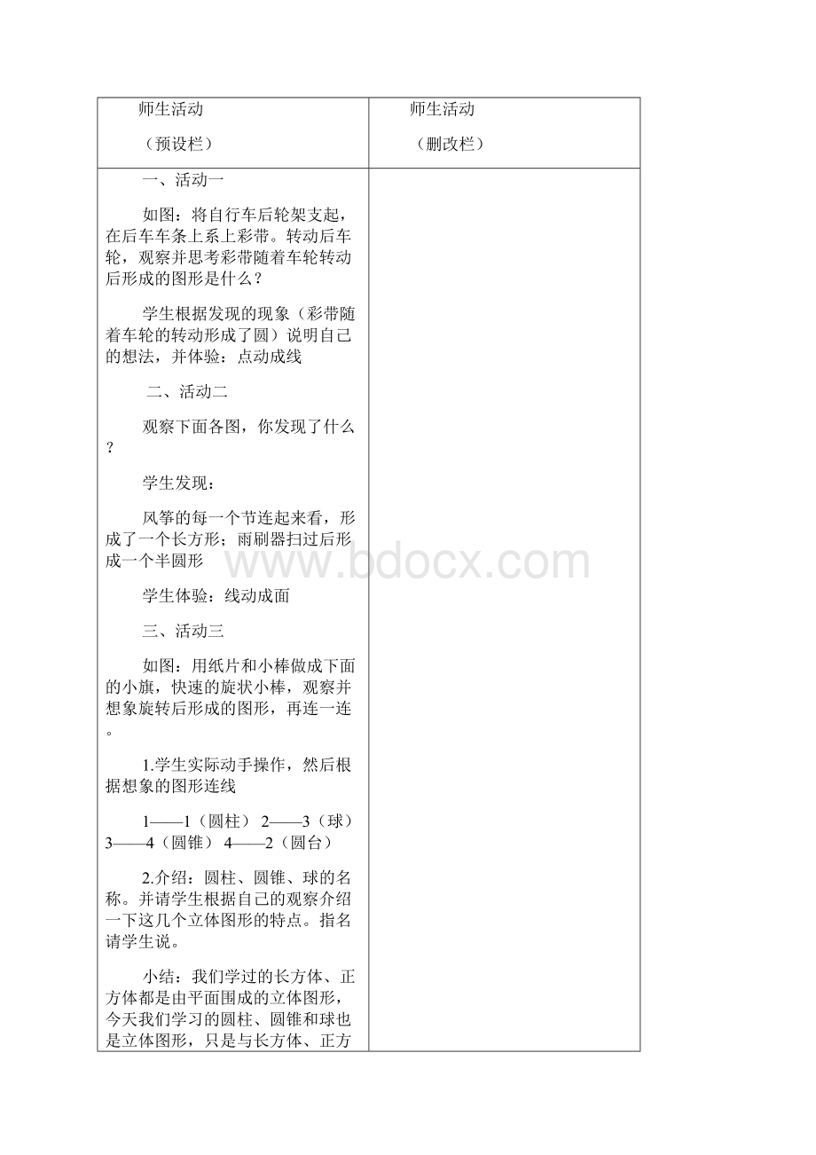 北师大版小学数学六年级下册教案.docx_第3页