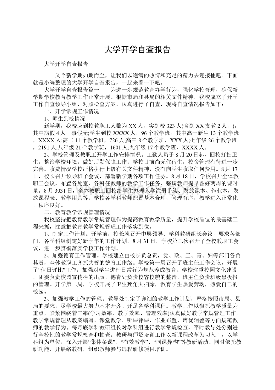 大学开学自查报告Word文档下载推荐.docx