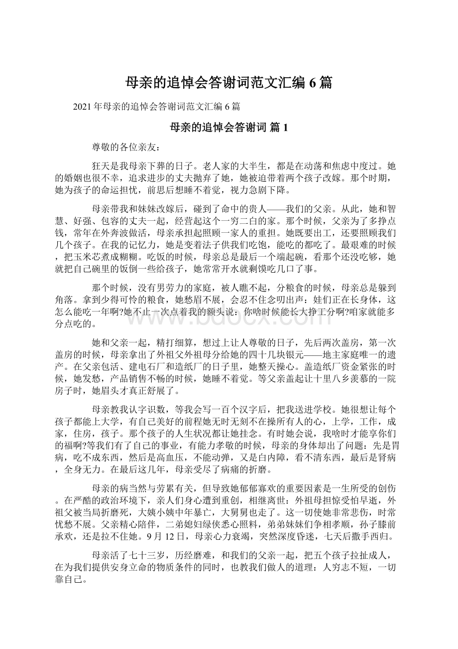 母亲的追悼会答谢词范文汇编6篇.docx