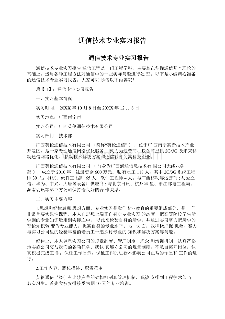 通信技术专业实习报告.docx_第1页