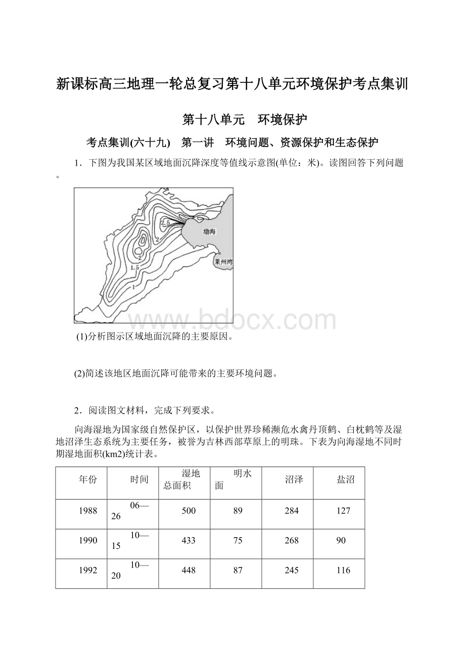 新课标高三地理一轮总复习第十八单元环境保护考点集训.docx