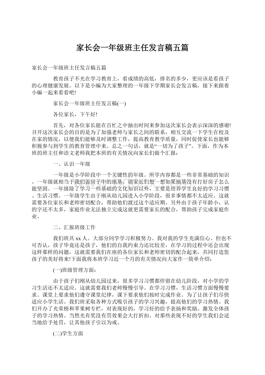 家长会一年级班主任发言稿五篇Word文档格式.docx_第1页