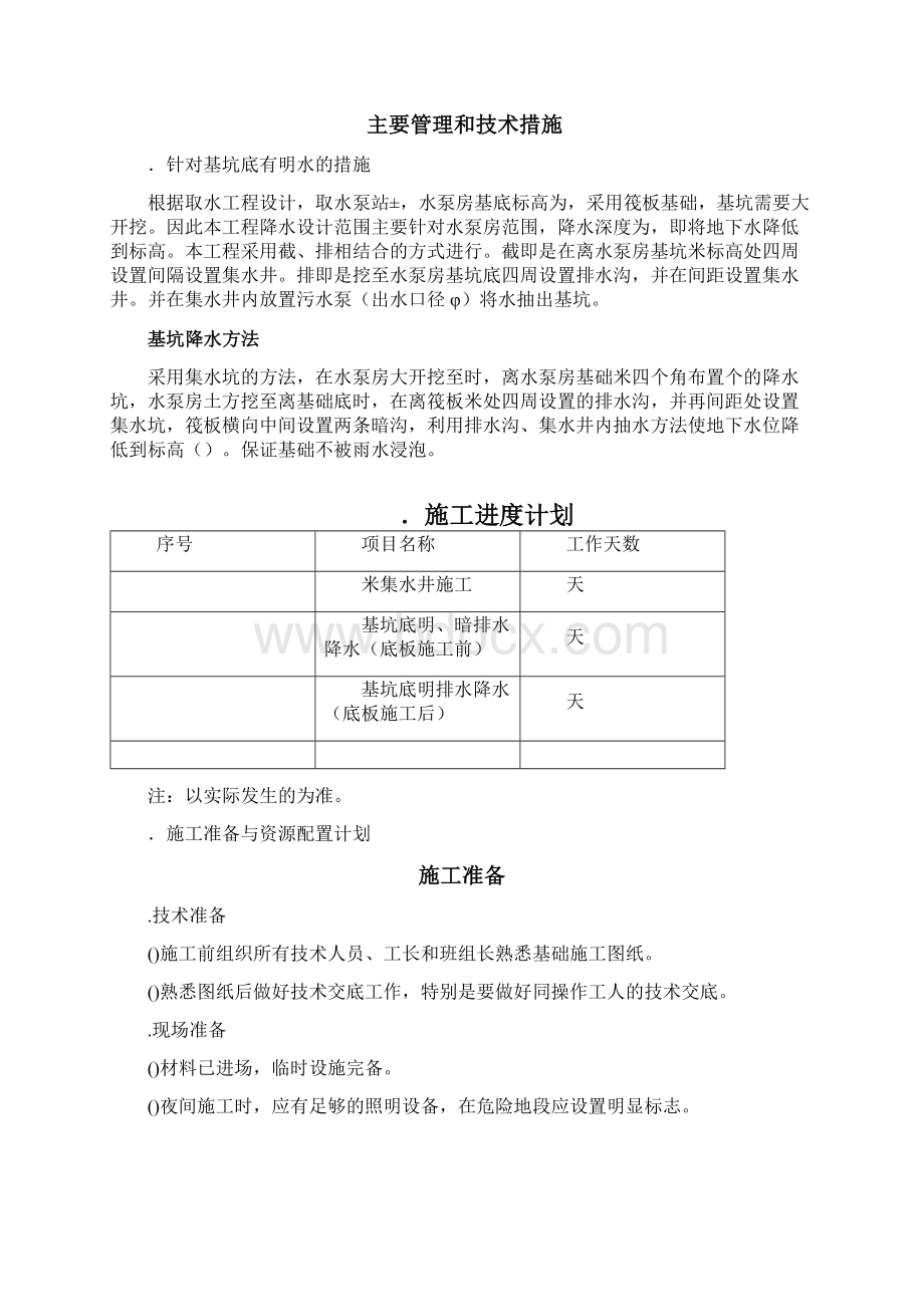 公安碧桂园豪园水泵房排水方案.docx_第3页