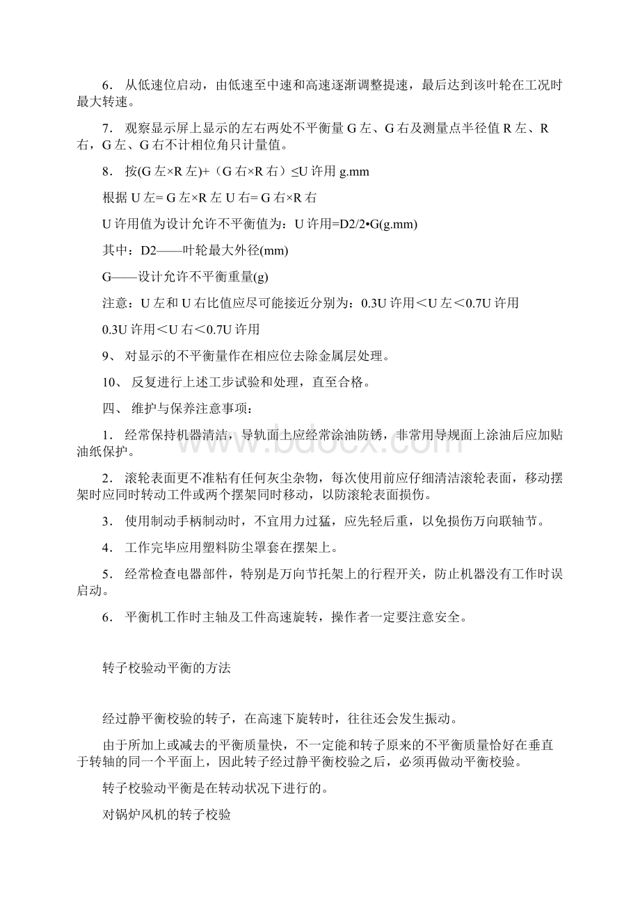 动平衡机操作规程Word文档下载推荐.docx_第2页