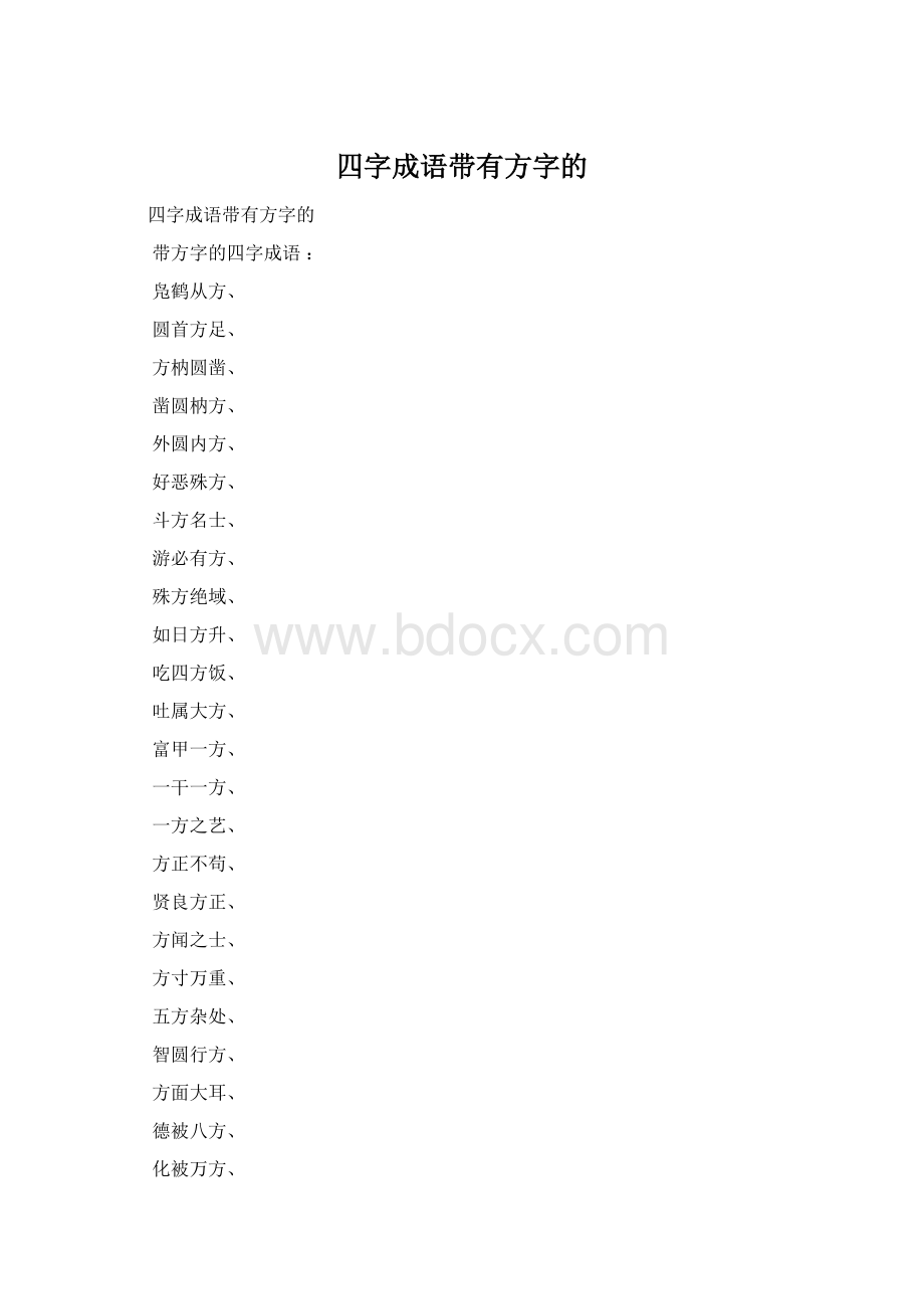 四字成语带有方字的.docx_第1页