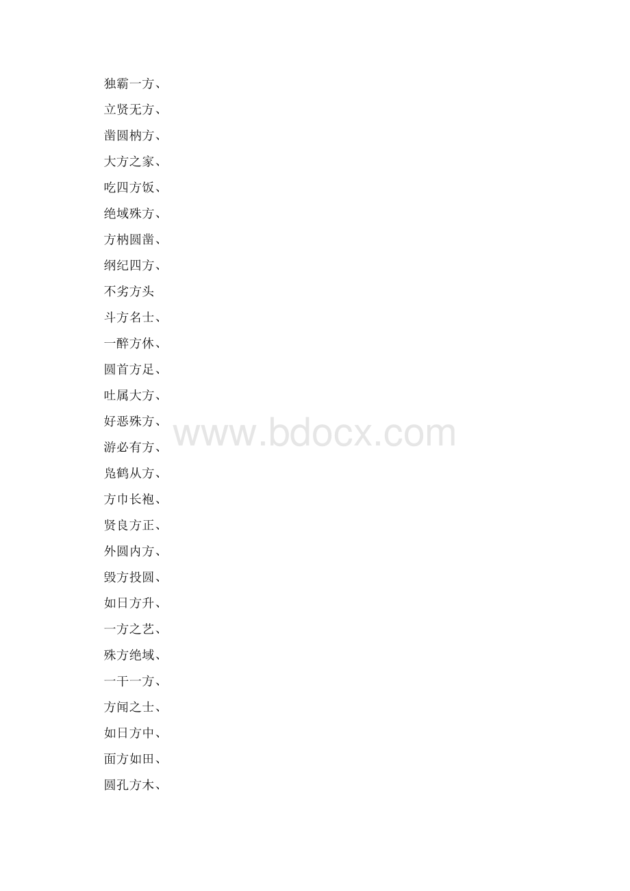 四字成语带有方字的.docx_第3页