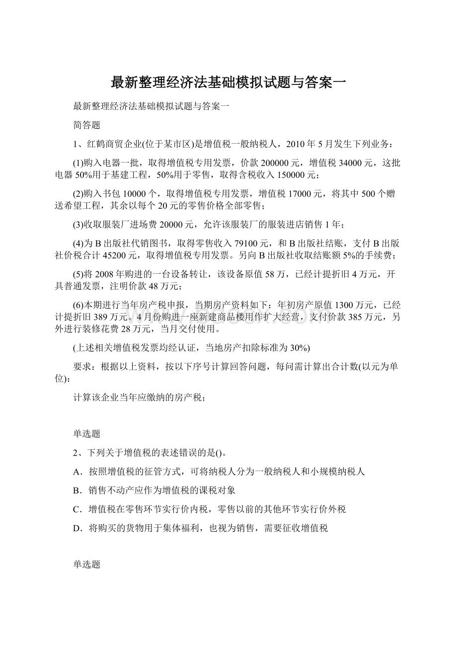 最新整理经济法基础模拟试题与答案一Word文档格式.docx