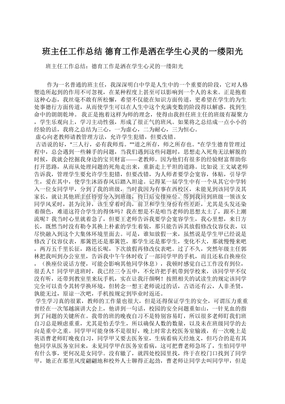 班主任工作总结 德育工作是洒在学生心灵的一缕阳光.docx