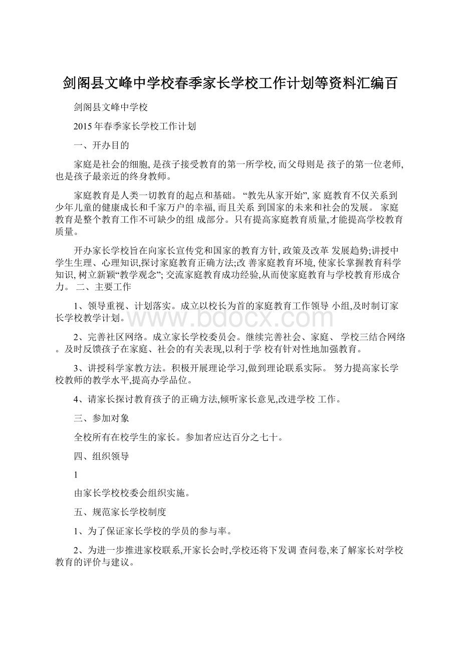 剑阁县文峰中学校春季家长学校工作计划等资料汇编百.docx_第1页