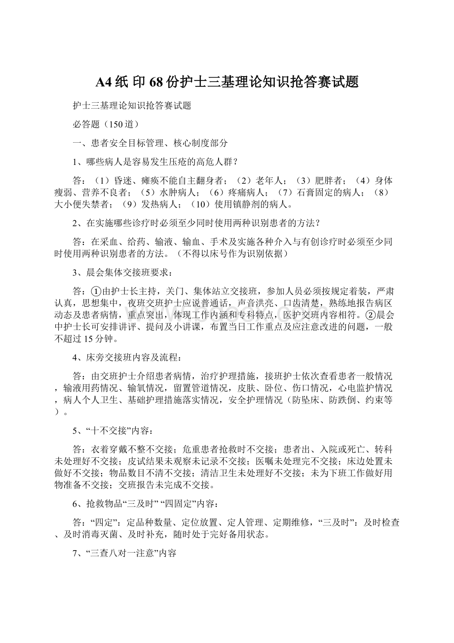 A4纸 印68份护士三基理论知识抢答赛试题Word文件下载.docx