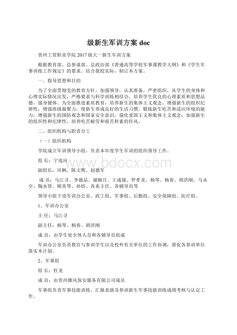 级新生军训方案docWord下载.docx