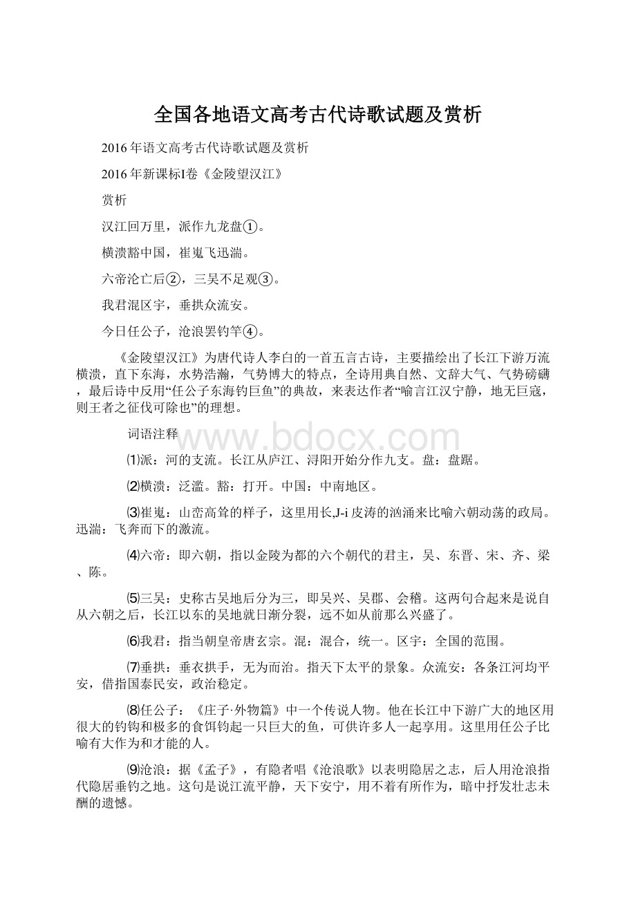 全国各地语文高考古代诗歌试题及赏析.docx_第1页