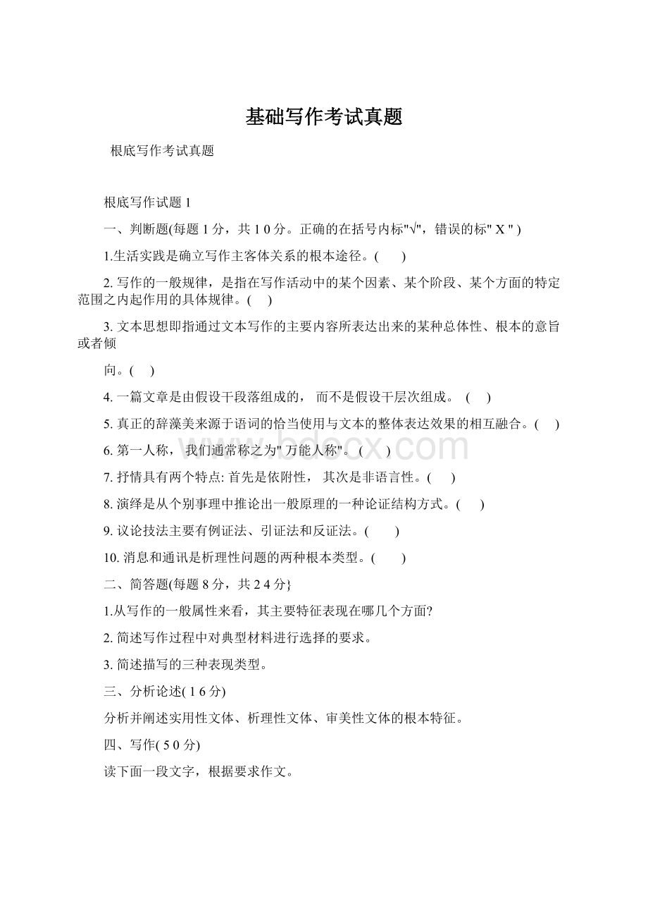 基础写作考试真题Word格式.docx