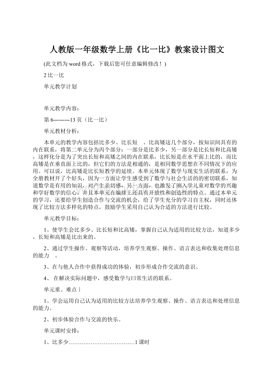 人教版一年级数学上册《比一比》教案设计图文Word格式文档下载.docx