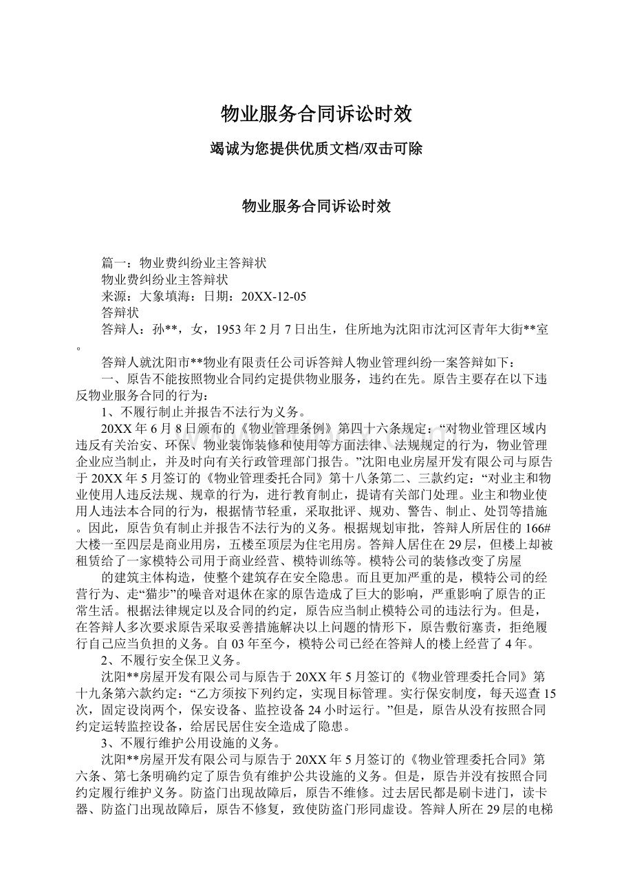 物业服务合同诉讼时效Word文档下载推荐.docx