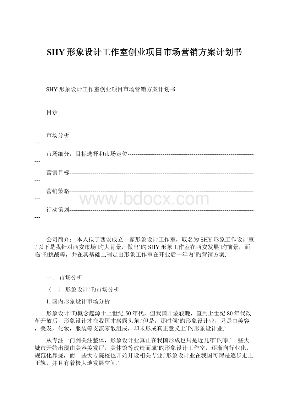 SHY形象设计工作室创业项目市场营销方案计划书Word文档格式.docx_第1页