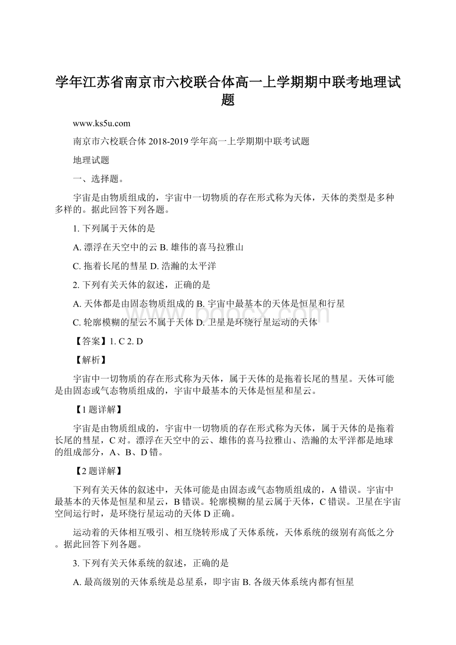 学年江苏省南京市六校联合体高一上学期期中联考地理试题.docx_第1页