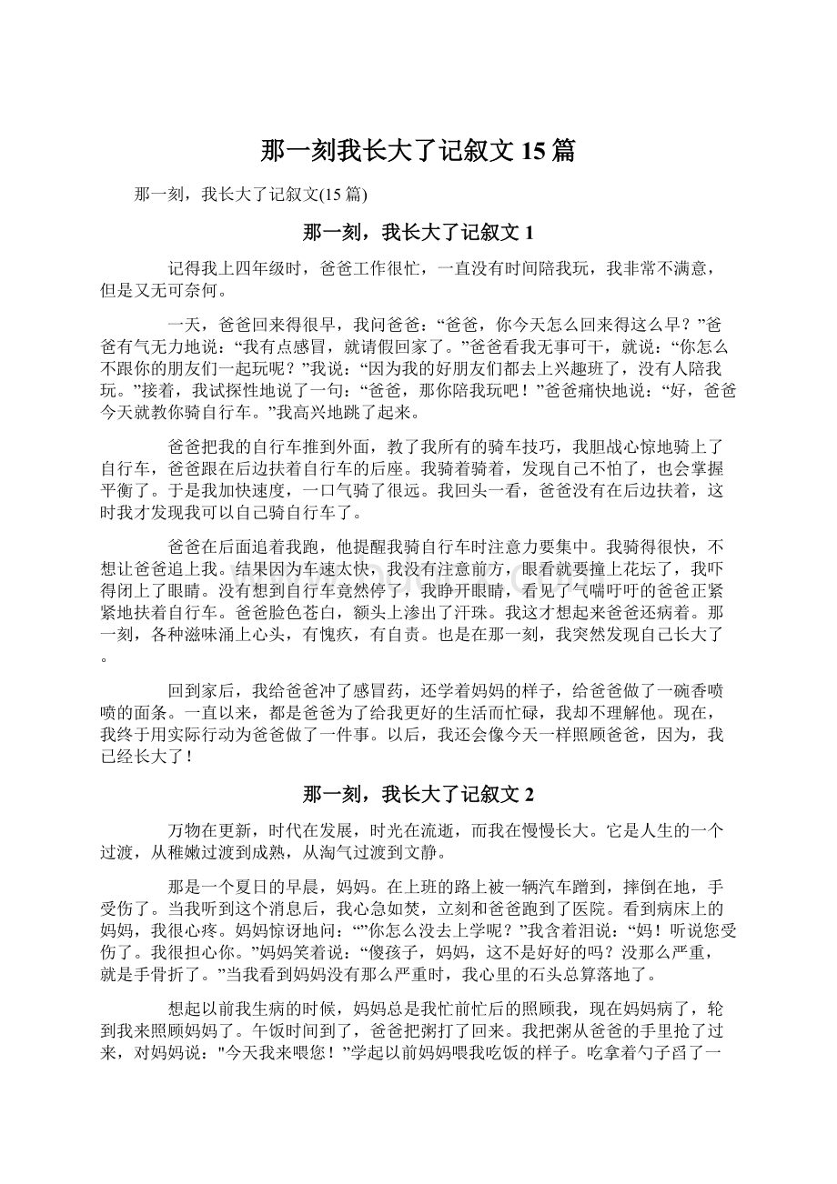 那一刻我长大了记叙文15篇Word文件下载.docx