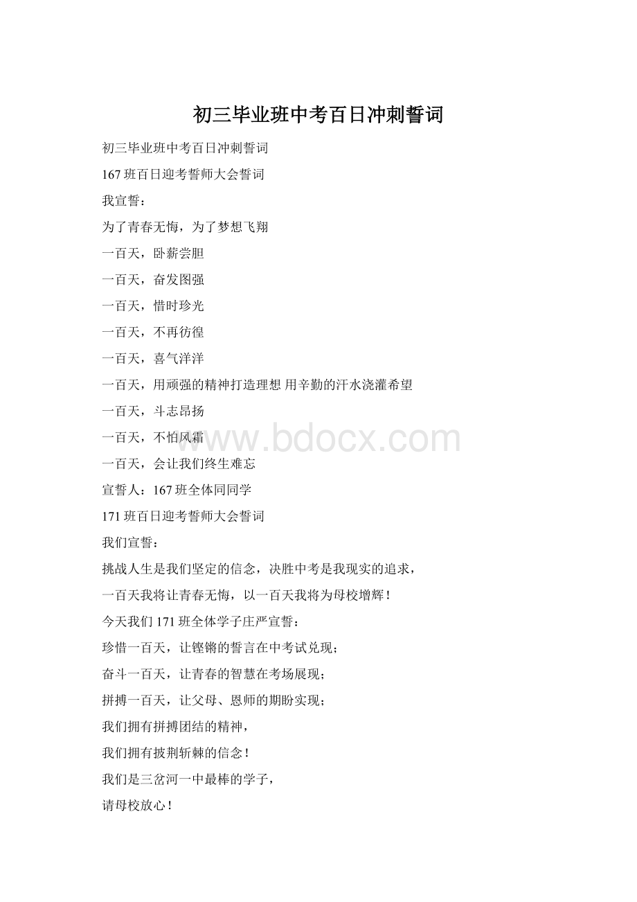 初三毕业班中考百日冲刺誓词.docx