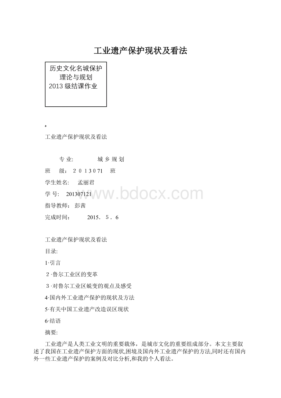 工业遗产保护现状及看法Word文档格式.docx_第1页