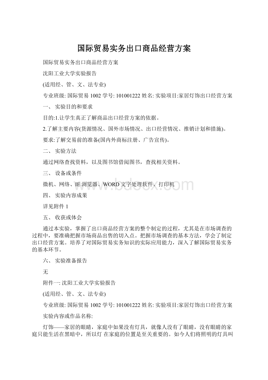 国际贸易实务出口商品经营方案Word下载.docx