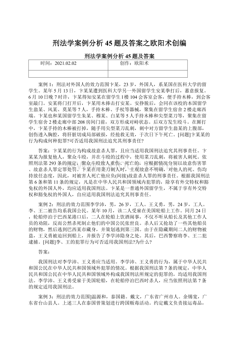 刑法学案例分析45题及答案之欧阳术创编.docx