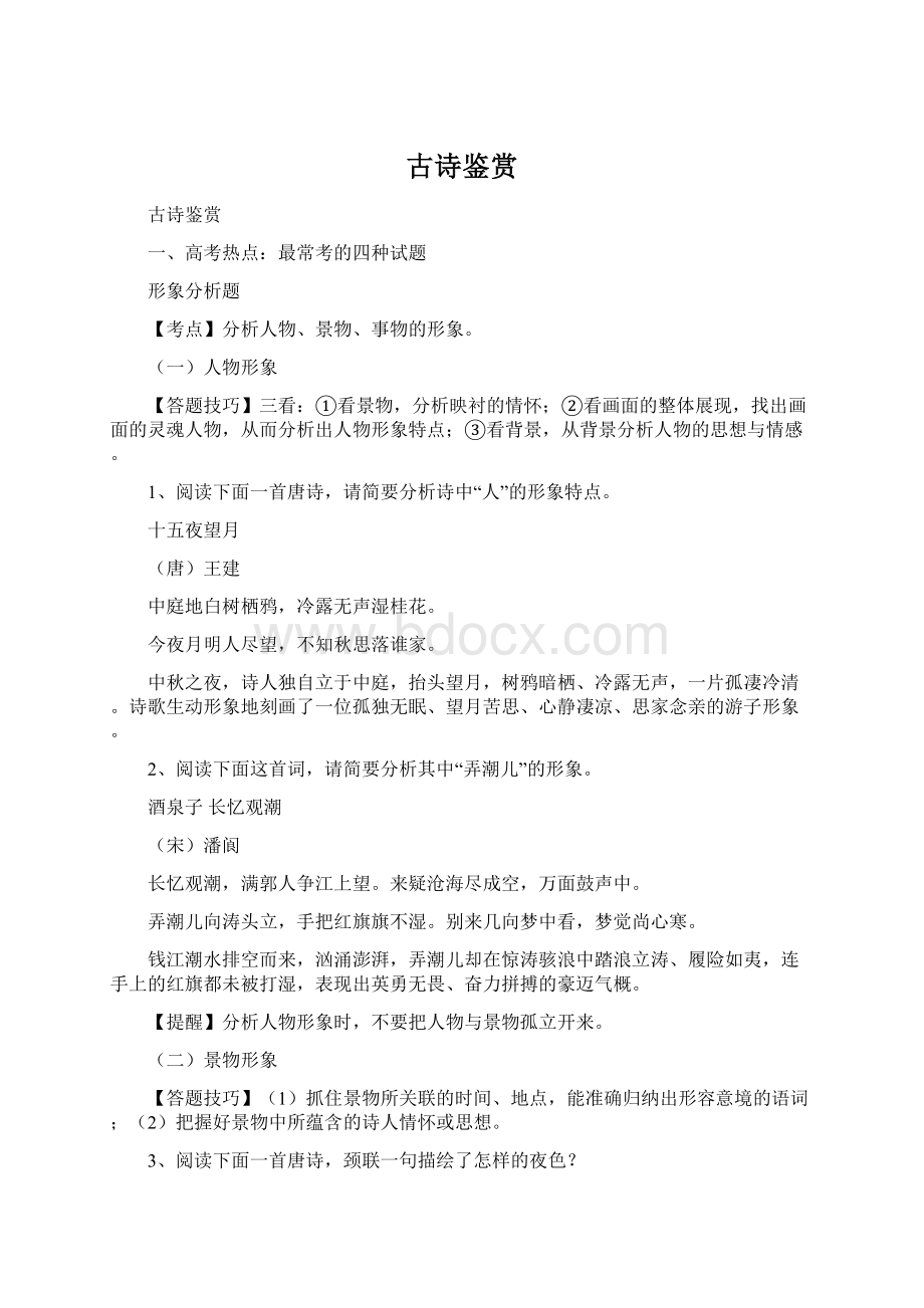 古诗鉴赏Word文档下载推荐.docx_第1页