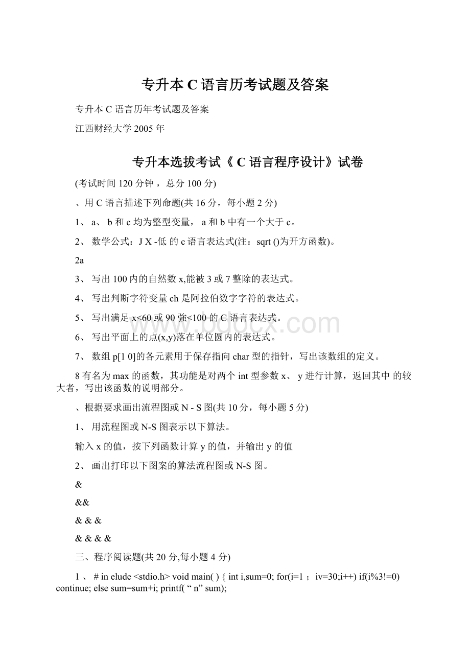 专升本C语言历考试题及答案Word文件下载.docx_第1页