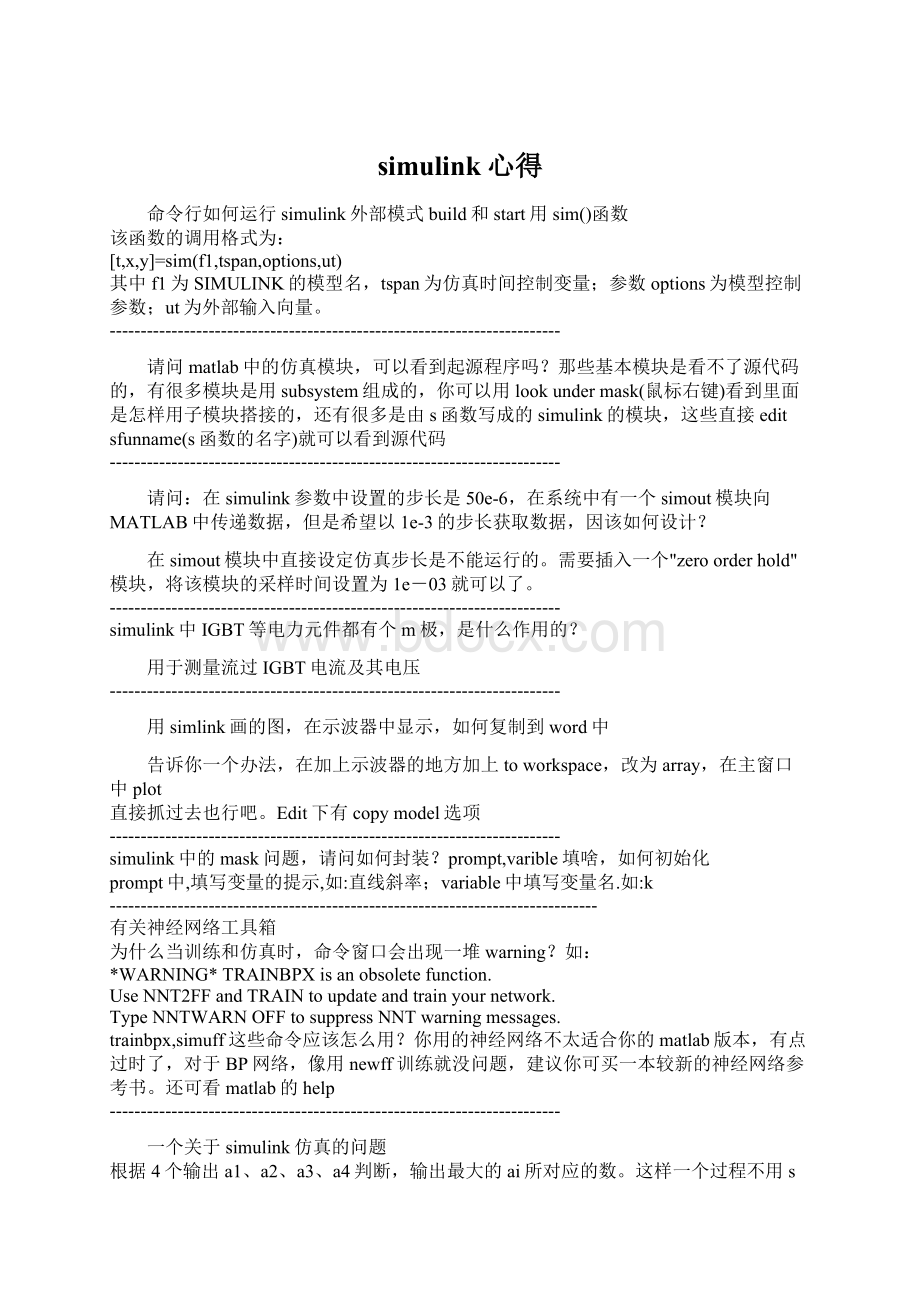 simulink心得Word格式文档下载.docx