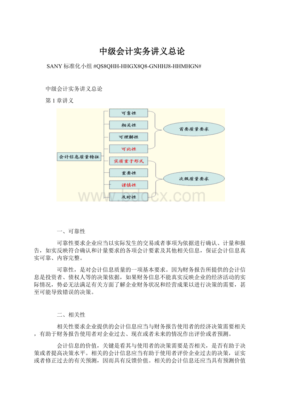 中级会计实务讲义总论Word格式.docx