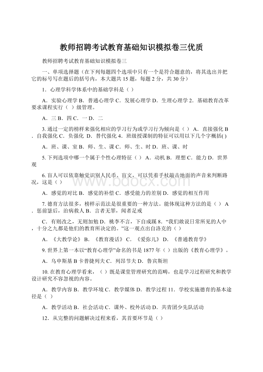 教师招聘考试教育基础知识模拟卷三优质.docx_第1页