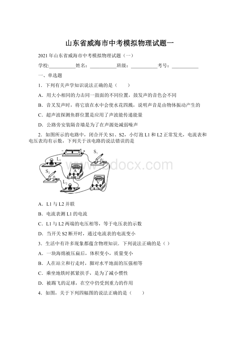 山东省威海市中考模拟物理试题一.docx