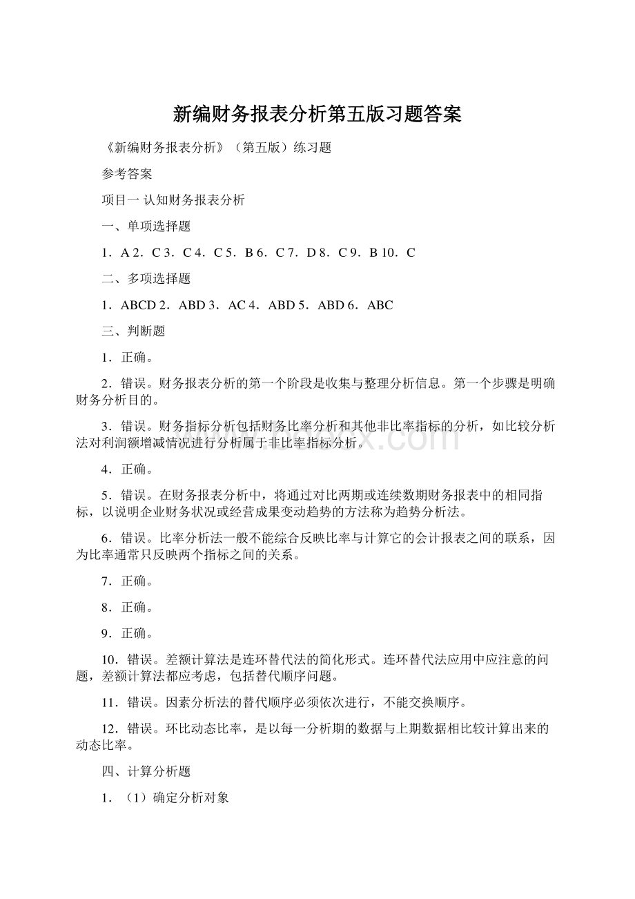 新编财务报表分析第五版习题答案Word格式.docx