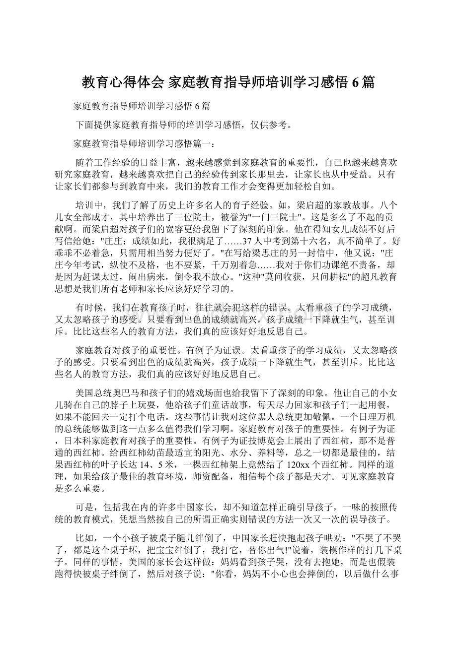 教育心得体会 家庭教育指导师培训学习感悟6篇Word下载.docx