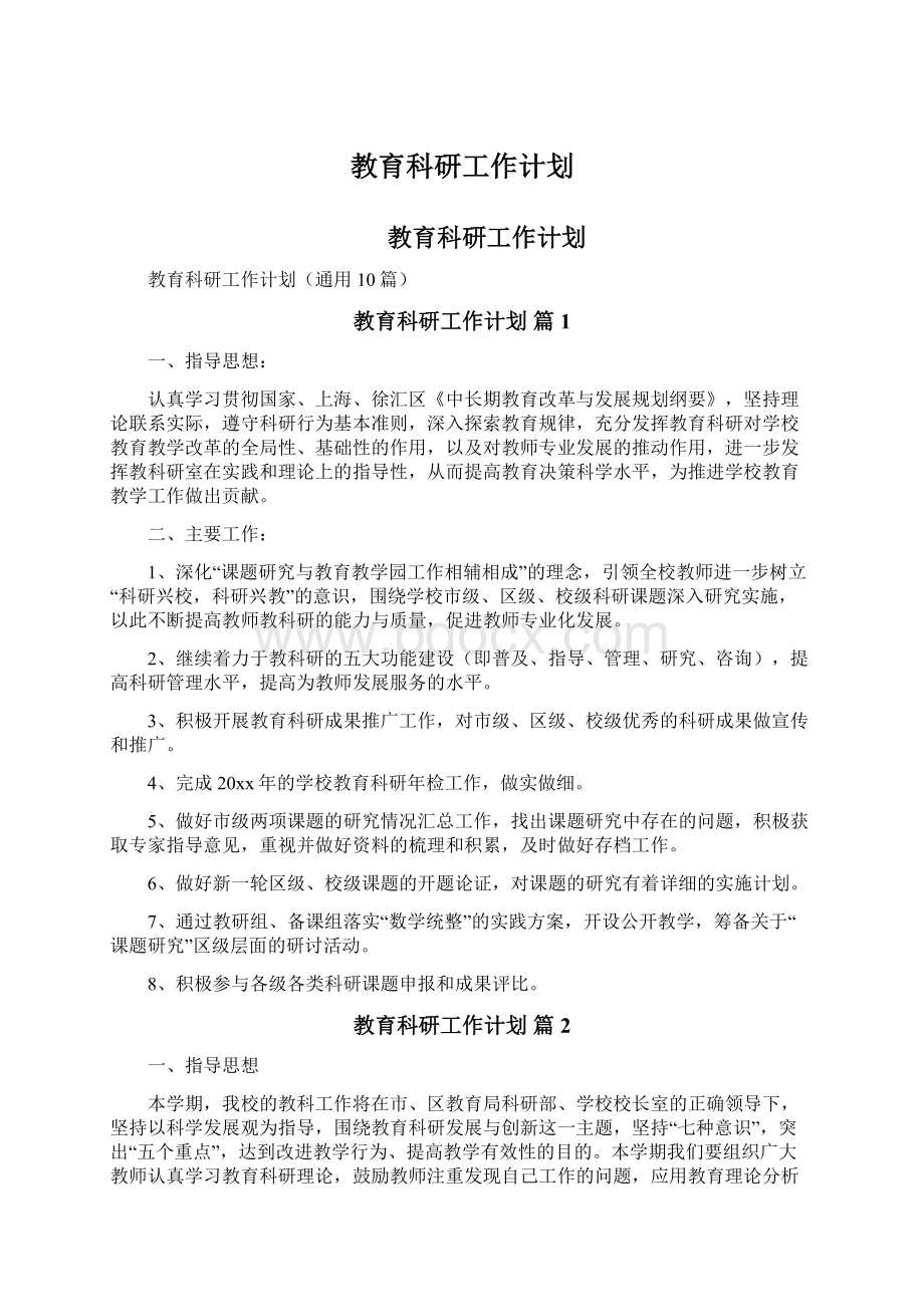 教育科研工作计划.docx_第1页